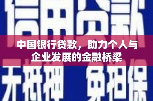 湖西中国银行贷款，助力个人与企业发展的金融桥梁