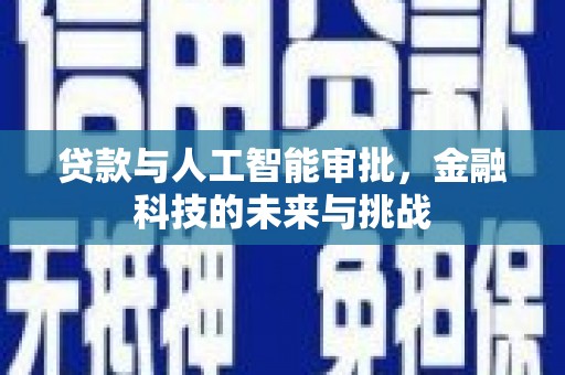 湖西贷款与人工智能审批，金融科技的未来与挑战