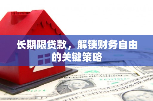 湖西长期限贷款，解锁财务自由的关键策略