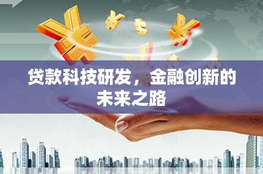 湖西贷款科技研发，金融创新的未来之路
