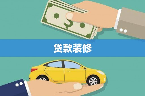 湖西贷款装修