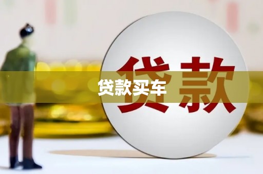 湖西贷款买车