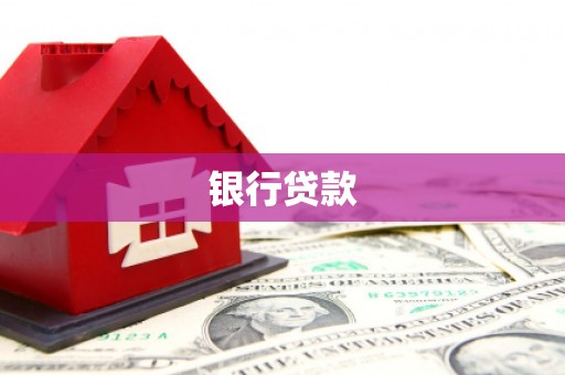 湖西银行贷款