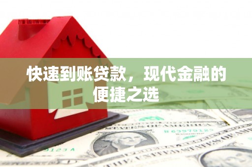 湖西快速到账贷款，现代金融的便捷之选