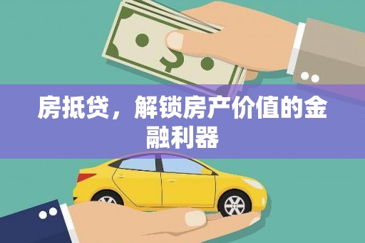 湖西房抵贷，解锁房产价值的金融利器