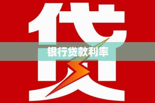 湖西银行贷款利率