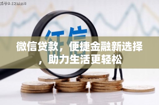 湖西微信贷款，便捷金融新选择，助力生活更轻松