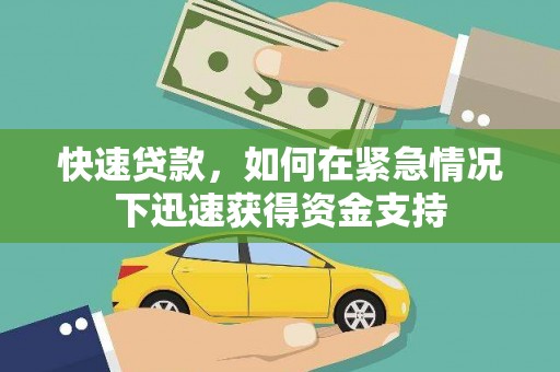 湖西快速贷款，如何在紧急情况下迅速获得资金支持
