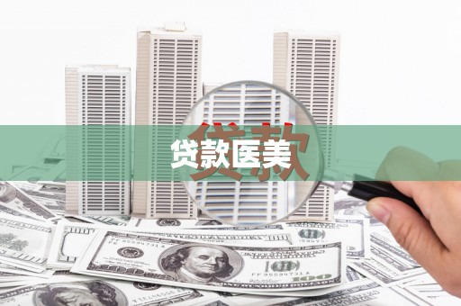 湖西贷款医美