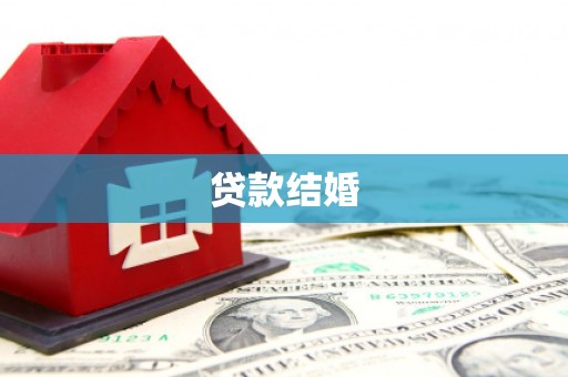 湖西贷款结婚