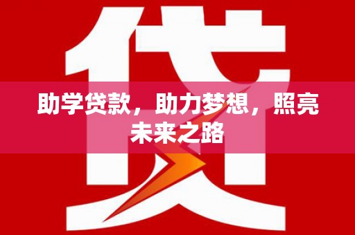 湖西助学贷款，助力梦想，照亮未来之路