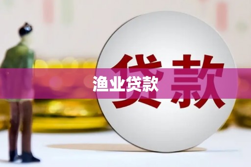 湖西渔业贷款