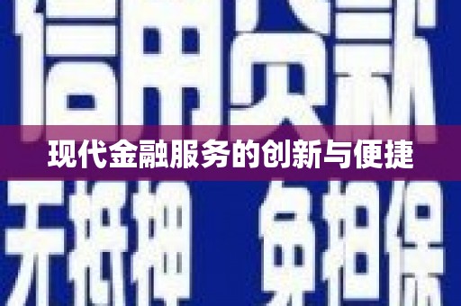 湖西现代金融服务的创新与便捷