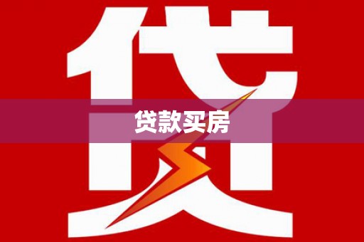 湖西贷款买房