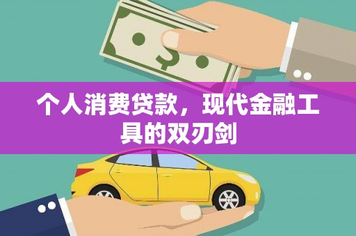湖西个人消费贷款，现代金融工具的双刃剑
