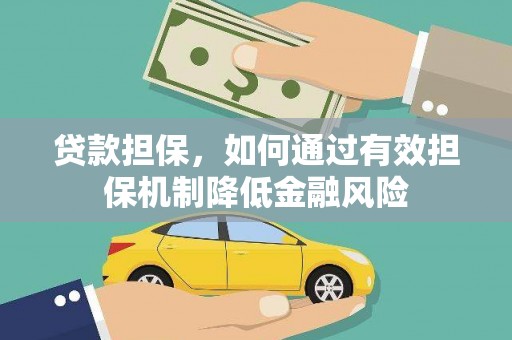 湖西贷款担保，如何通过有效担保机制降低金融风险