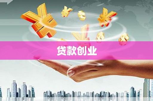 湖西贷款创业