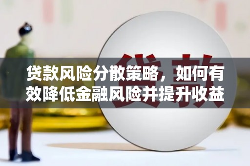 湖西贷款风险分散策略，如何有效降低金融风险并提升收益