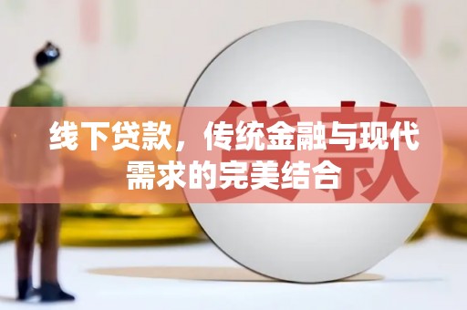 湖西线下贷款，传统金融与现代需求的完美结合