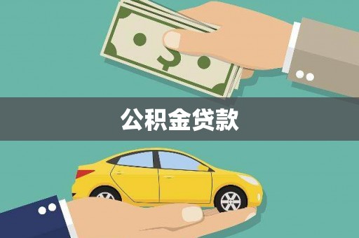 湖西公积金贷款