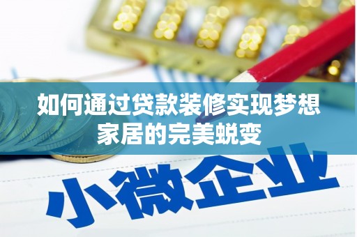 湖西如何通过贷款装修实现梦想家居的完美蜕变