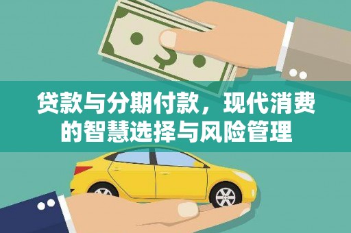 湖西贷款与分期付款，现代消费的智慧选择与风险管理
