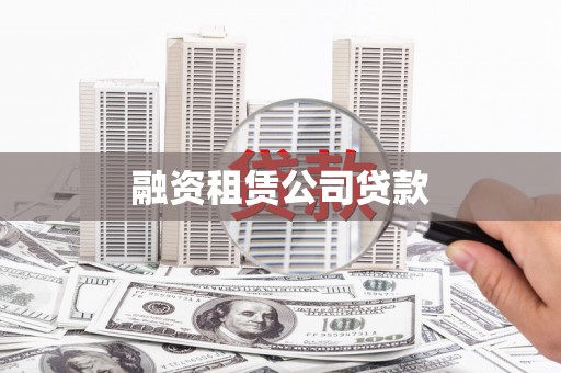湖西融资租赁公司贷款