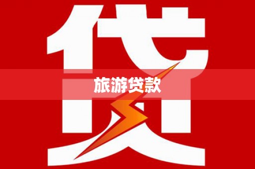 湖西旅游贷款