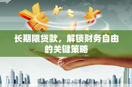 湖西长期限贷款，解锁财务自由的关键策略