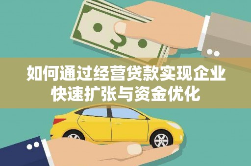 湖西如何通过经营贷款实现企业快速扩张与资金优化