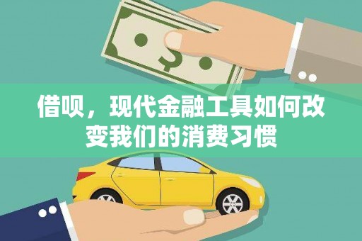 湖西借呗，现代金融工具如何改变我们的消费习惯