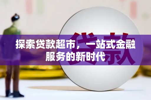 湖西探索贷款超市，一站式金融服务的新时代