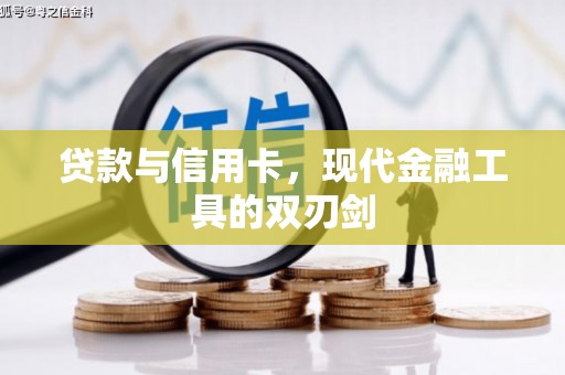 湖西贷款与信用卡，现代金融工具的双刃剑