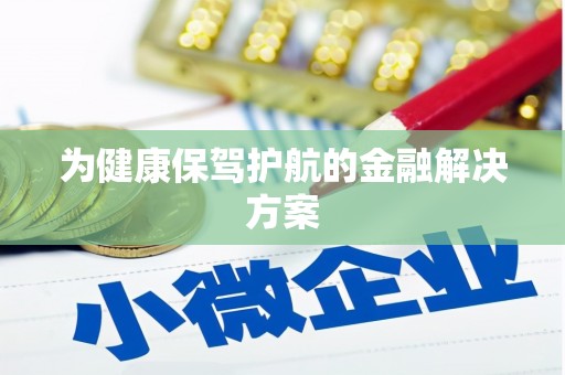湖西为健康保驾护航的金融解决方案