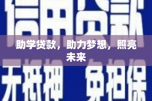 湖西助学贷款，助力梦想，照亮未来