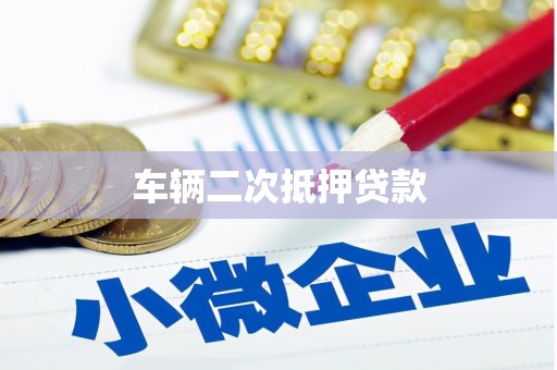 湖西车辆二次抵押贷款