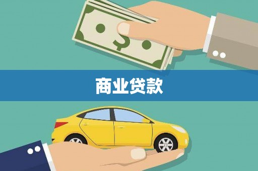 湖西商业贷款