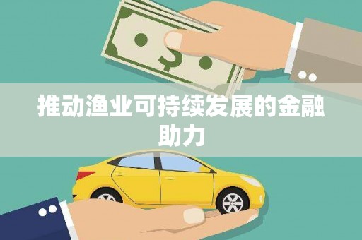 湖西推动渔业可持续发展的金融助力