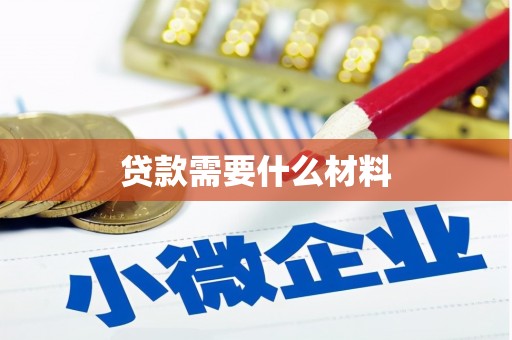 湖西贷款需要什么材料