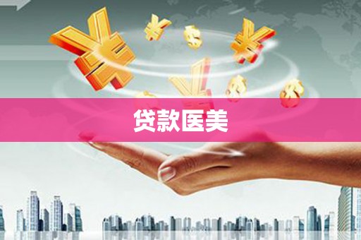 湖西贷款医美