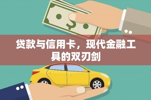湖西贷款与信用卡，现代金融工具的双刃剑