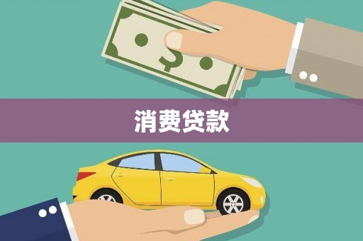 湖西消费贷款