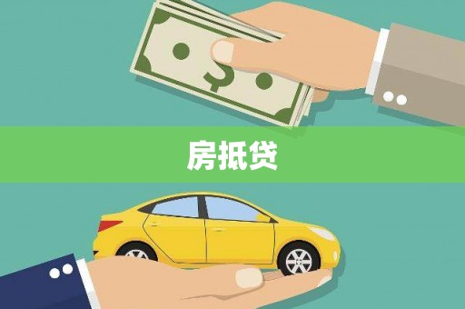 湖西房抵贷