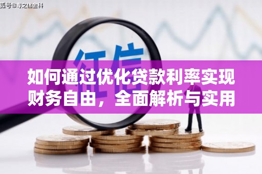 湖西如何通过优化贷款利率实现财务自由，全面解析与实用策略
