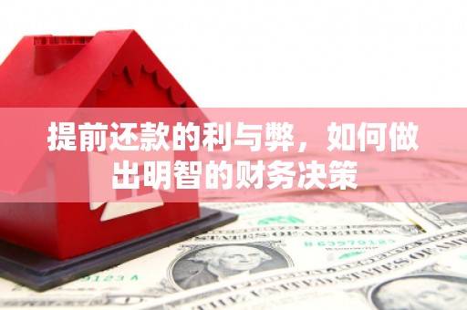 湖西提前还款的利与弊，如何做出明智的财务决策