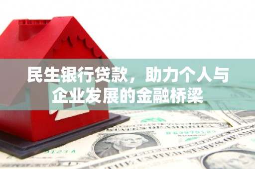 湖西民生银行贷款，助力个人与企业发展的金融桥梁