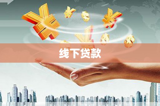湖西线下贷款