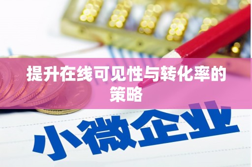 湖西提升在线可见性与转化率的策略