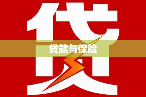 湖西贷款与保险