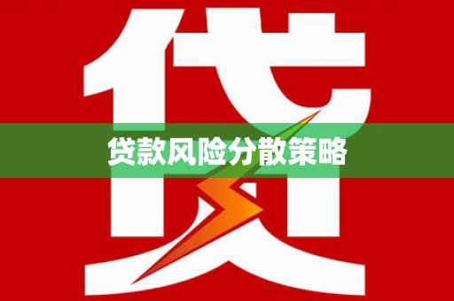 湖西贷款风险分散策略